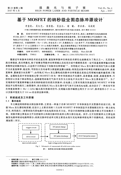 基于MOSFET的纳秒级全固态脉冲源设计