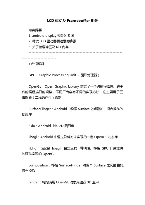 LCD驱动及Framebuffer相关