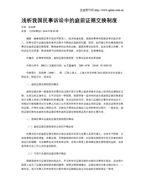 浅析我国民事诉讼中的庭前证据交换制度