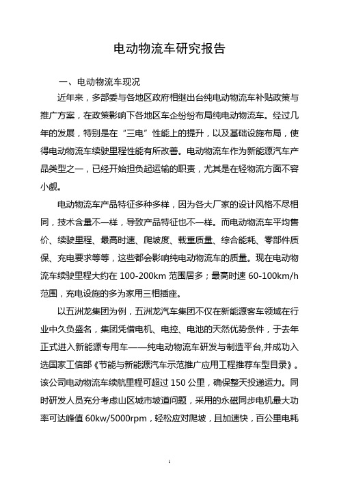 电动物流车调查报告