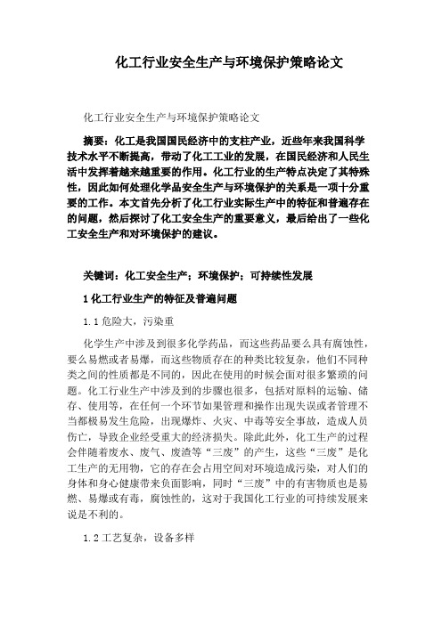 化工行业安全生产与环境保护策略论文