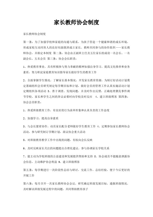 家长教师协会制度
