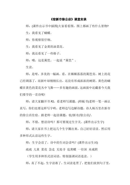 部编人教版四年级语文下册第一单元：1.古诗词三首【课堂实录】