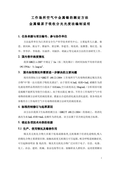 工作场所空气中金属锡的测定方法