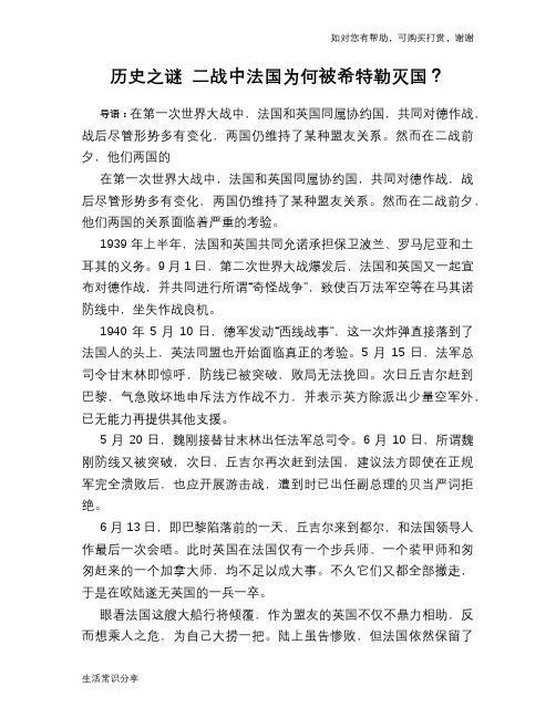 历史趣谈历史之谜 二战中法国为何被希特勒灭国？