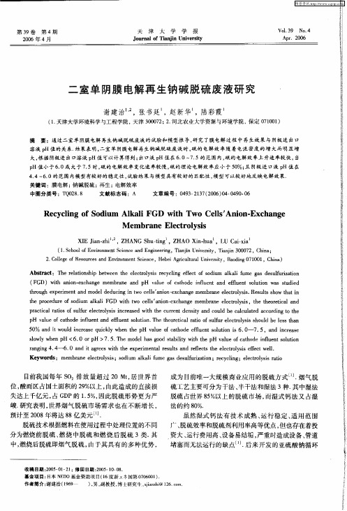二室单阴膜电解再生钠碱脱硫废液研究