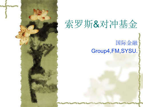 索罗斯(完整版)