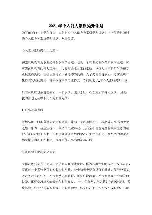 2021年个人能力素质提升计划