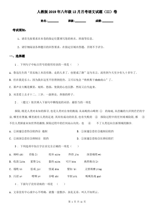 人教版2019年八年级12月月考语文试题(II)卷