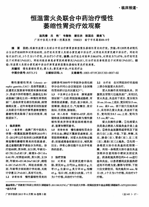 恒温雷火灸联合中药治疗慢性萎缩性胃炎疗效观察