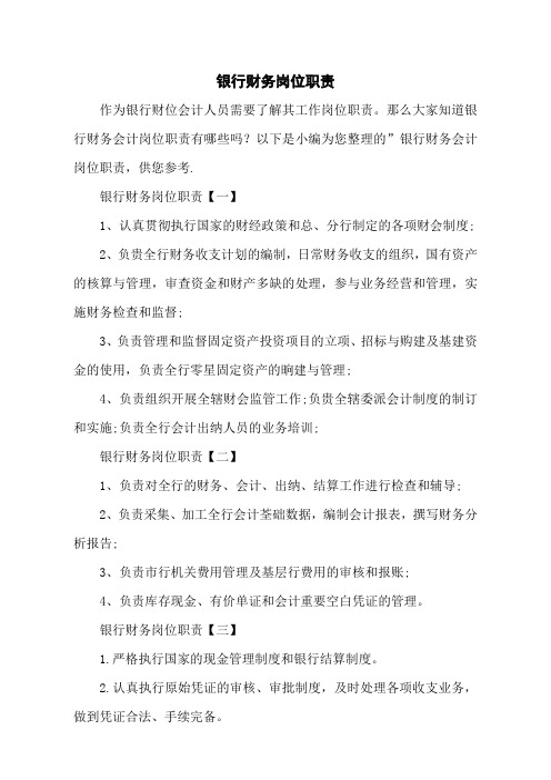 银行财务岗位职责