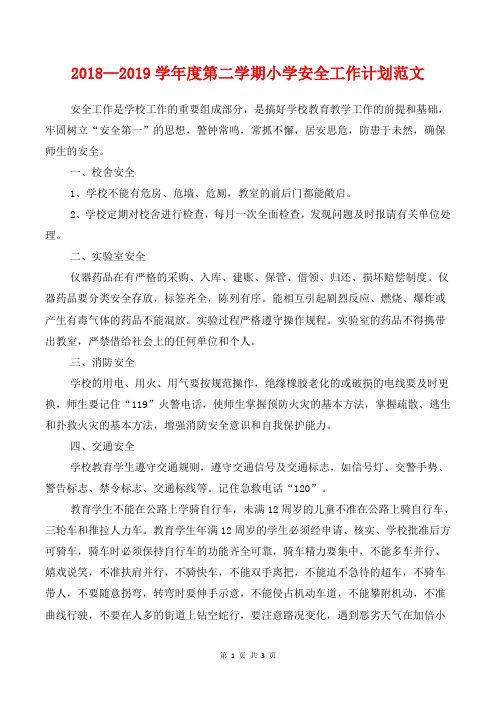 [教育计划]2018-2019学年度第二学期小学安全工作计划范文