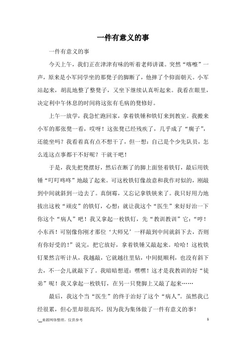 一件有意义的事_小学三四年级记事_1