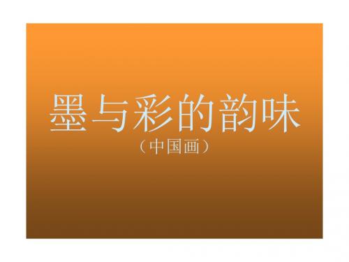 初中美术墨与彩的韵味
