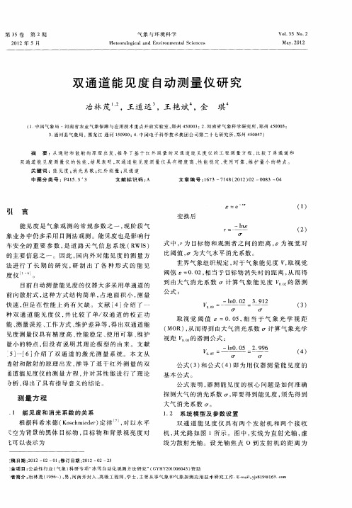 双通道能见度自动测量仪研究
