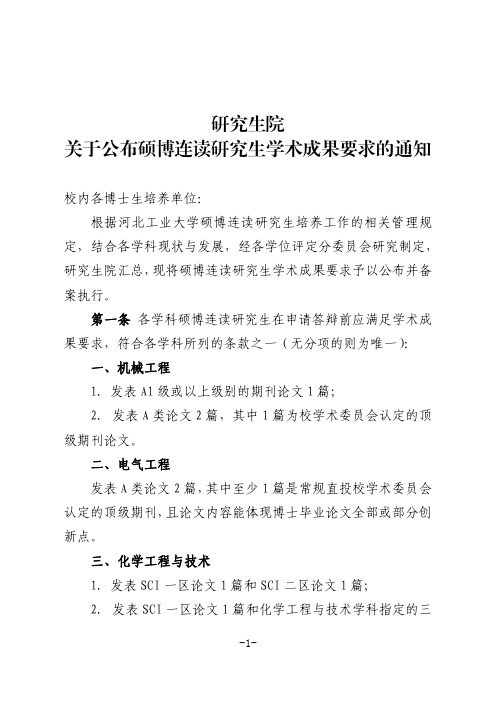 研究生院关于公布硕博连读研究生学术成果要求的通知