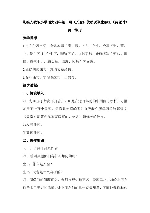 统编人教版小学语文四年级下册《天窗》优质课课堂实录(两课时)
