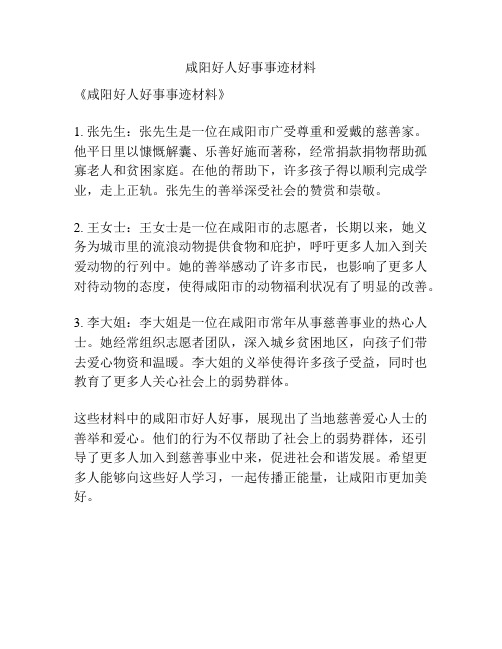 咸阳好人好事事迹材料
