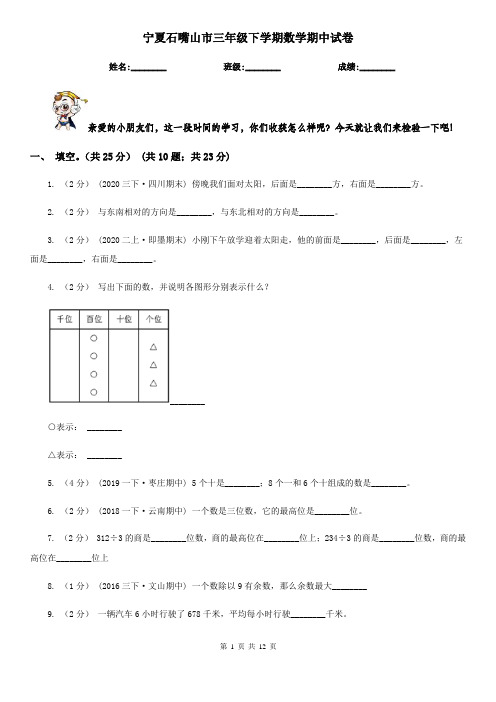 宁夏石嘴山市三年级下学期数学期中试卷