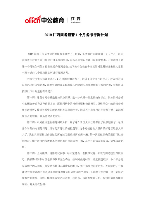 2019江西国考招警1个月备考行测计划