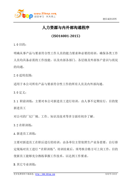 ISO14001-2015人力资源与内外部沟通程序