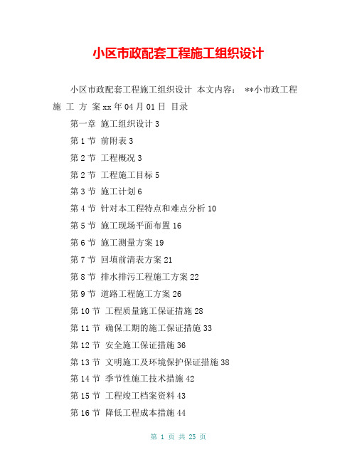 小区市政配套工程施工组织设计