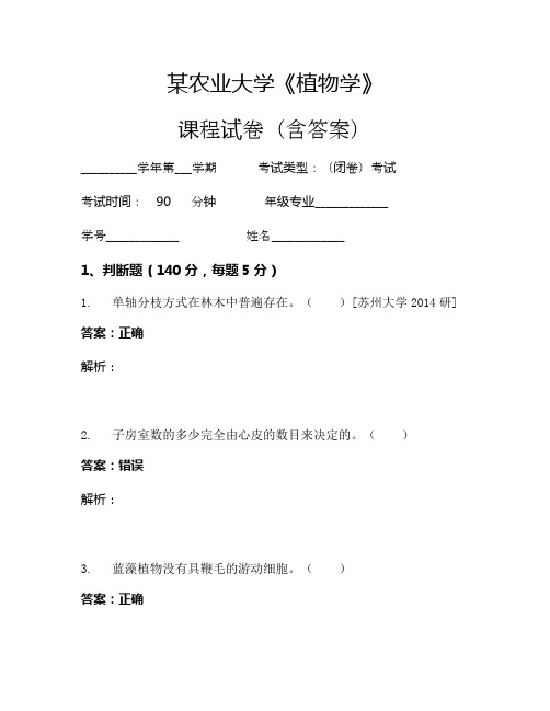某农业大学《植物学》考试试卷(205)