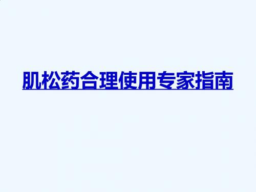 肌松药合理使用专家共识