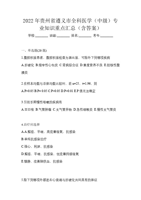 2022年贵州省遵义市全科医学(中级)专业知识重点汇总(含答案)