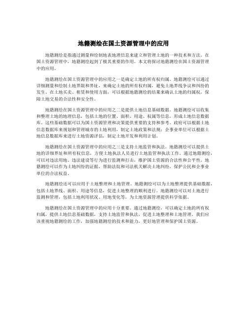 地籍测绘在国土资源管理中的应用