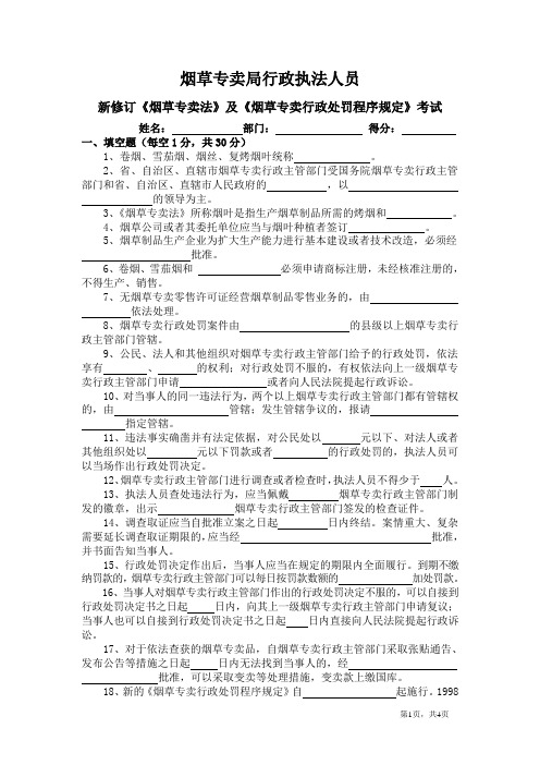 烟草专卖法及烟草专卖行政处罚程序规定考试试题