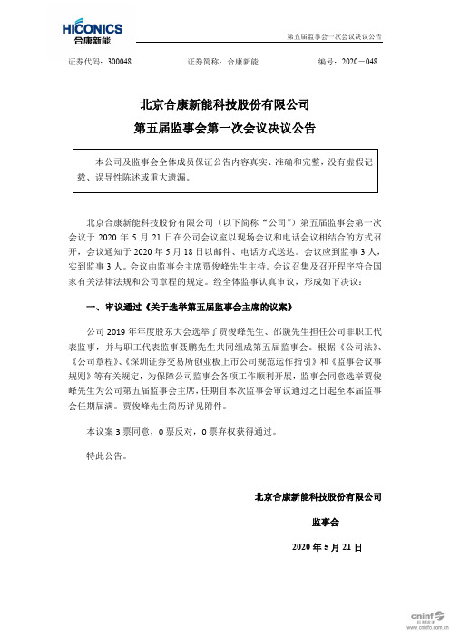 合康新能：第五届监事会第一次会议决议公告