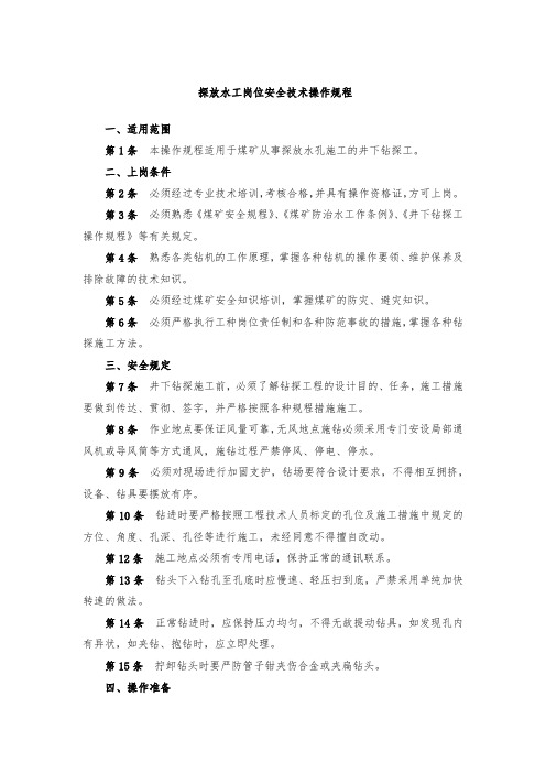 探放水工岗位安全技术操作规程