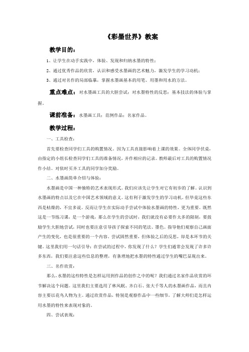 《彩墨世界》教案