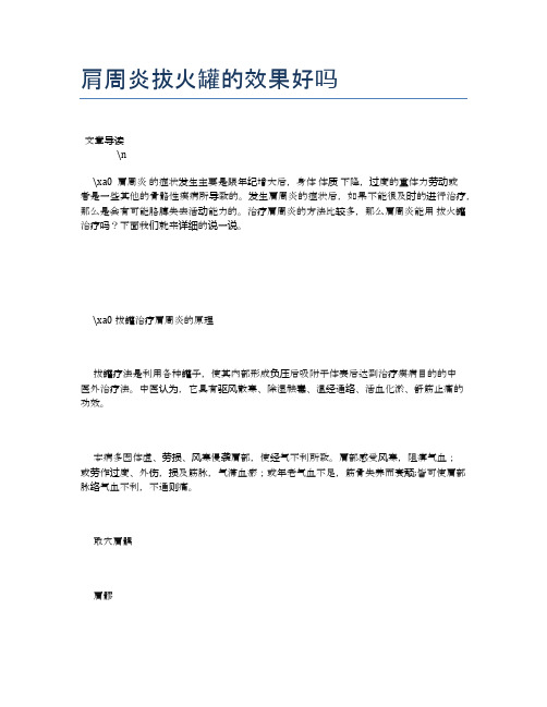 肩周炎拔火罐的效果好吗【健康必备常识】