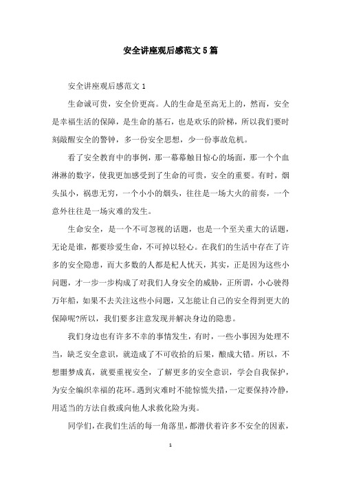 安全讲座观后感范文5篇