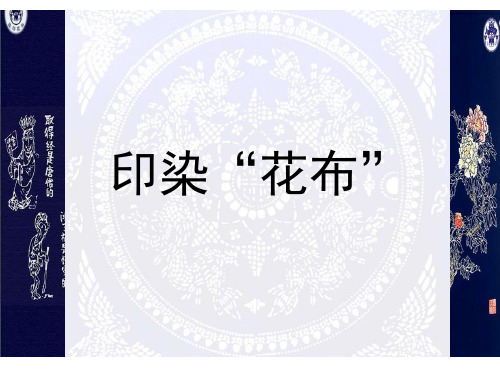 印染“花布”(含扎染介绍)