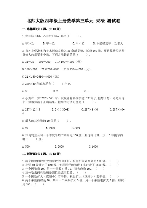 北师大版四年级上册数学第三单元 乘法 测试卷含完整答案(全国通用)