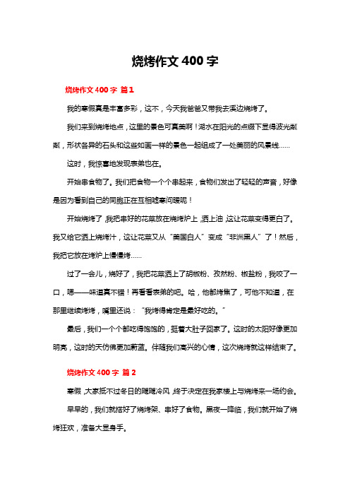 烧烤作文400字