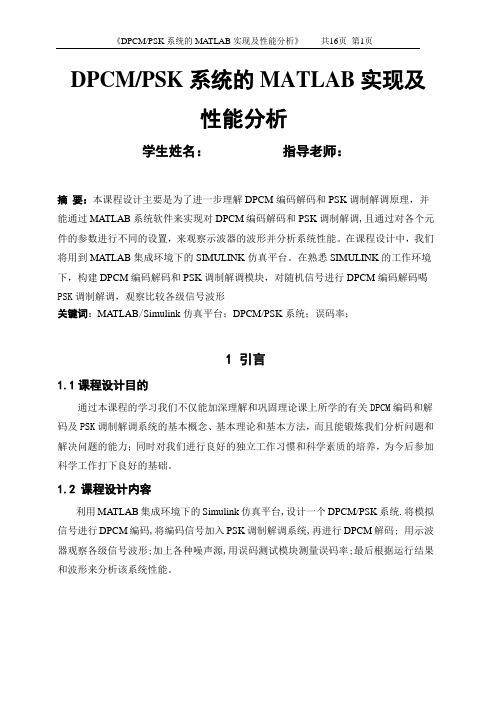 DPCM,PSK系统的MATLAB实现及性能分析