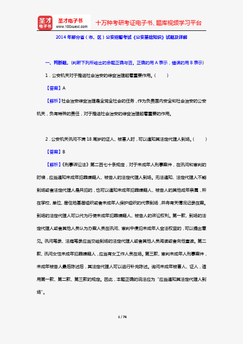 2014年部分省(市、区)公安招警考试《公安基础知识》试题及详解 【圣才出品】