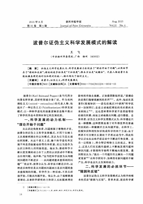 波普尔证伪主义科学发展模式的解读