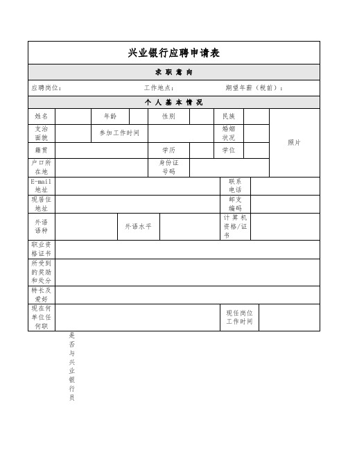 兴业银行应聘申请表