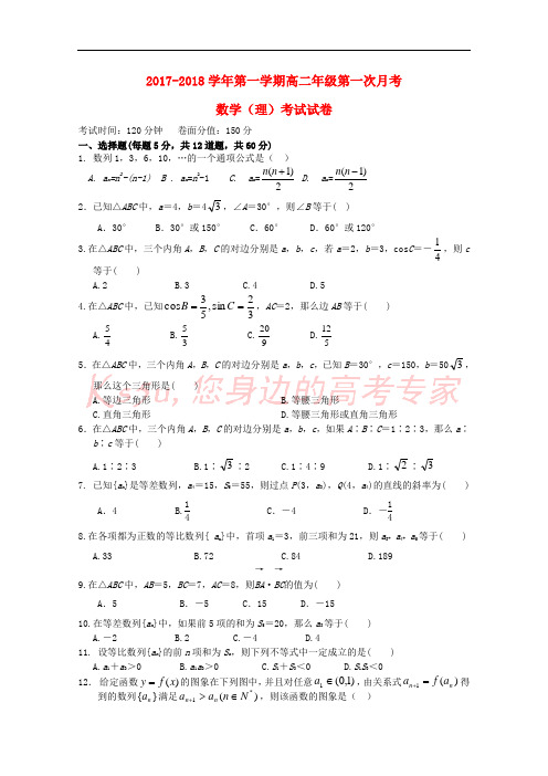 新疆伊宁生产建设兵团四师一中2017-2018学年高二数学上学期第一次月考试题 理