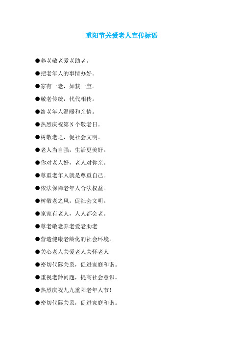 重阳节关爱老人宣传标语