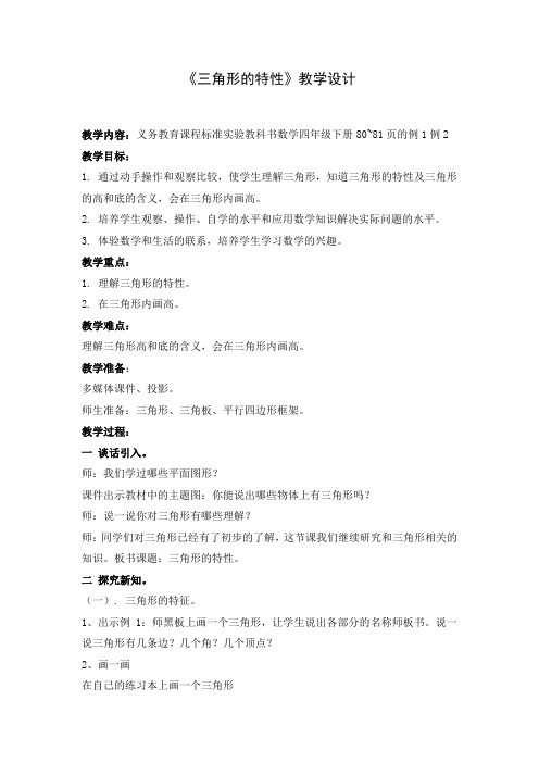 《三角形的特性》教学设计(1)