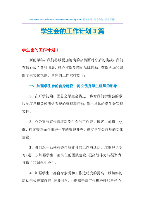 2021年学生会的工作计划3篇