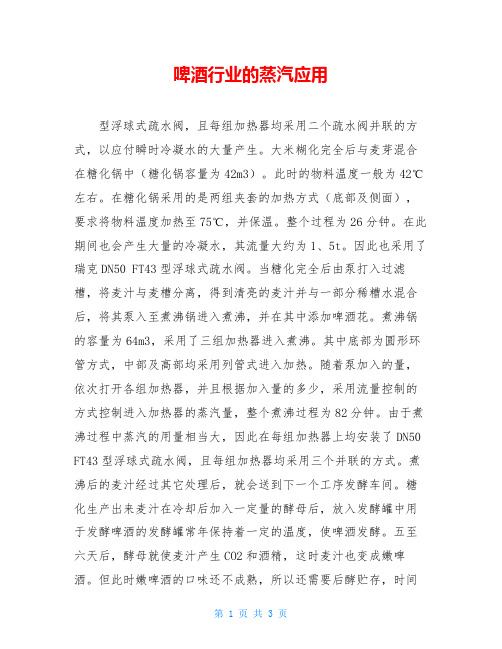 啤酒行业的蒸汽应用