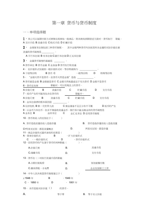 (完整版)货币银行学试题集-2015年12修订(1)