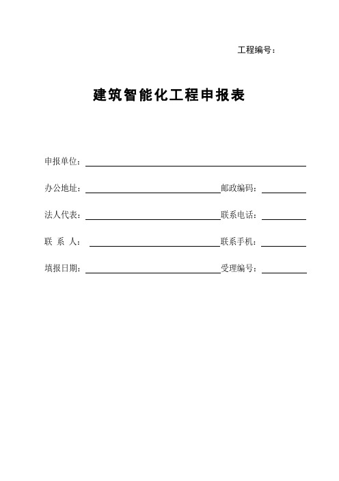 建筑智能化工程申报表(施-13)